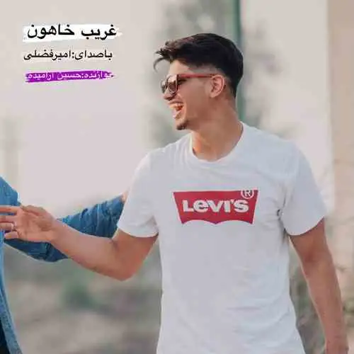 غریب خاهون